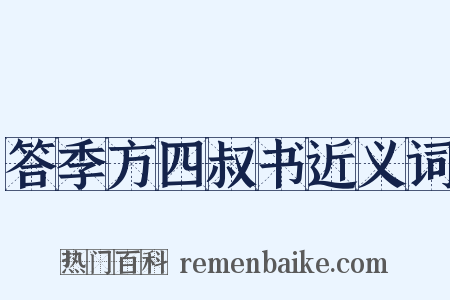 答季方四叔书近义词是什么意思的图片
